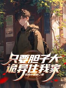 只要胆子大，诡异住我家只要胆子大，诡异住我家