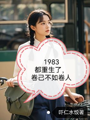 1983都重生了，自卷不如卷人1983都重生了，自卷不如卷人