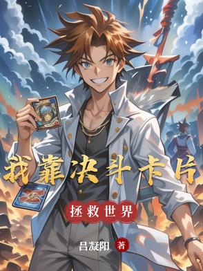 我靠决斗卡片拯救世界我靠决斗卡片拯救世界