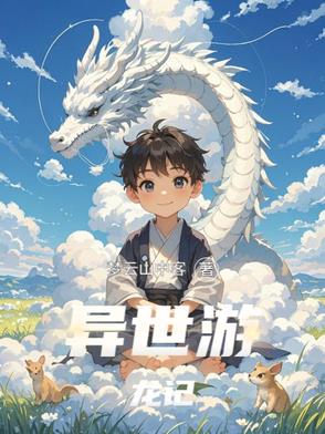 异世游龙记异世游龙记