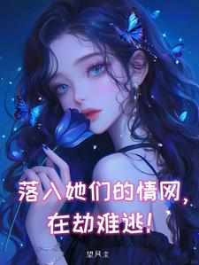 被五个病娇美女折磨，我险些丧命被五个病娇美女折磨，我险些丧命