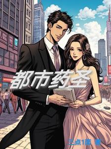 都市药圣都市药圣
