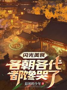 时空食堂：开局喂饱朱元璋时空食堂：开局喂饱朱元璋