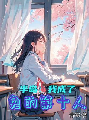 半岛：我成了兔的第十人半岛：我成了兔的第十人