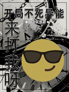 开局获得不死异能，来打我呀！开局获得不死异能，来打我呀！