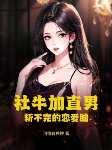社牛加直男，斩不完的恋爱脑社牛加直男，斩不完的恋爱脑