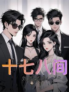 十七八间十七八间