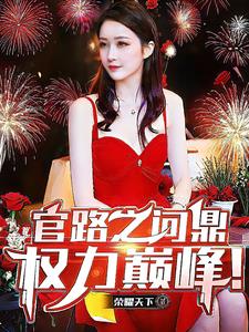 官路之问鼎权力巅峰！官路之问鼎权力巅峰！