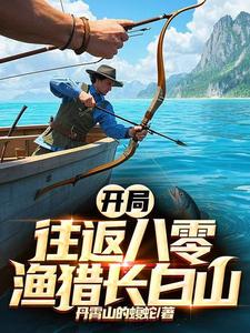 往返80东北，我靠赶山财富自由往返80东北，我靠赶山财富自由