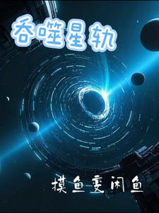 吞噬星轨吞噬星轨
