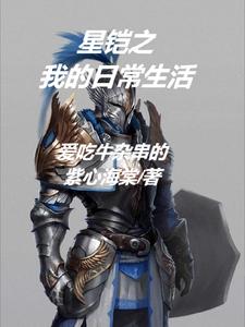 星铠之我的日常生活星铠之我的日常生活