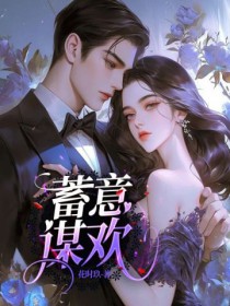 蓄意谋欢蓄意谋欢