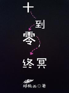 十到零，终冥十到零，终冥