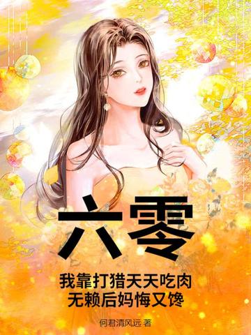 六零：我靠打猎天天吃肉，无赖后妈悔又馋六零：我靠打猎天天吃肉，无赖后妈悔又馋