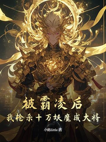 被霸凌后，我枪杀十万妖魔成大将被霸凌后，我枪杀十万妖魔成大将