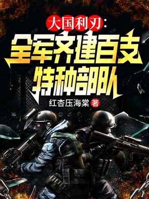 统帅全军，建百支特战队称霸全球统帅全军，建百支特战队称霸全球