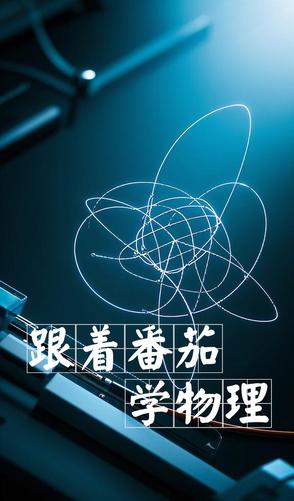 跟着番茄学物理跟着番茄学物理