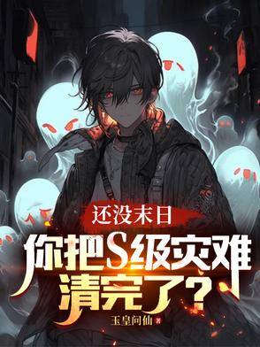 还没末日，你把S级灾难清完了？还没末日，你把S级灾难清完了？