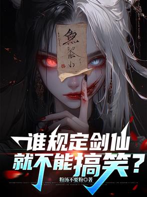谁规定剑仙就不能搞笑？谁规定剑仙就不能搞笑？