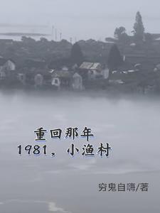 1981小渔村，从赶海买船开始1981小渔村，从赶海买船开始