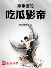 娱乐圈的吃瓜影帝娱乐圈的吃瓜影帝