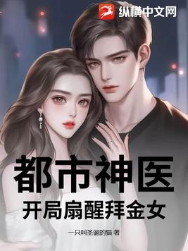 都市神医，开局扇醒拜金女都市神医，开局扇醒拜金女