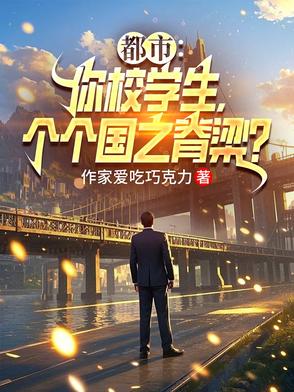 重生千禧年，我创建世界第一高校重生千禧年，我创建世界第一高校