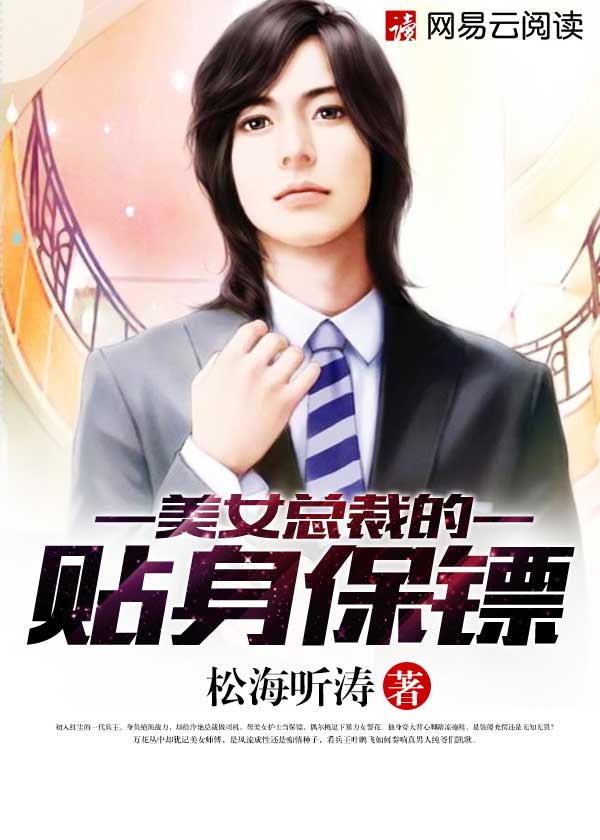 美女总裁的贴身保镖美女总裁的贴身保镖