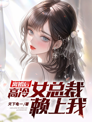 离婚后，高冷女总裁赖上我离婚后，高冷女总裁赖上我