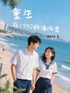 重生在1990的海风里重生在1990的海风里