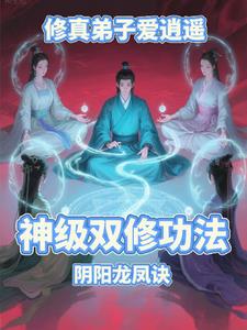 修真弟子爱逍遥修真弟子爱逍遥