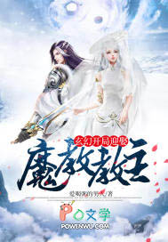 玄幻：开局迎娶魔教教主玄幻：开局迎娶魔教教主