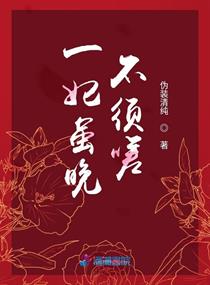 一妃虽晚不须嗟一妃虽晚不须嗟