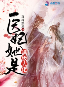 医妃她是满级大佬医妃她是满级大佬