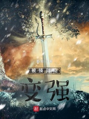 被揍就能变强被揍就能变强