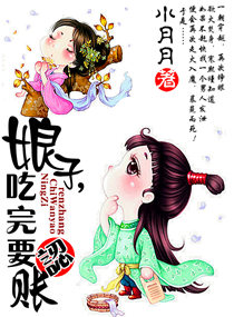 娘子，吃完要认账娘子，吃完要认账