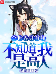 全世界只有我不知道我是高人全世界只有我不知道我是高人