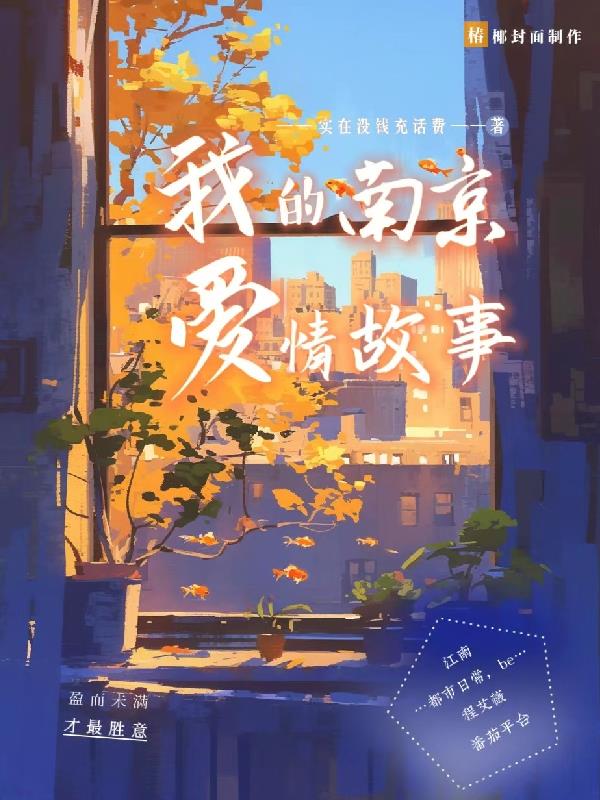 我的南京爱情故事我的南京爱情故事