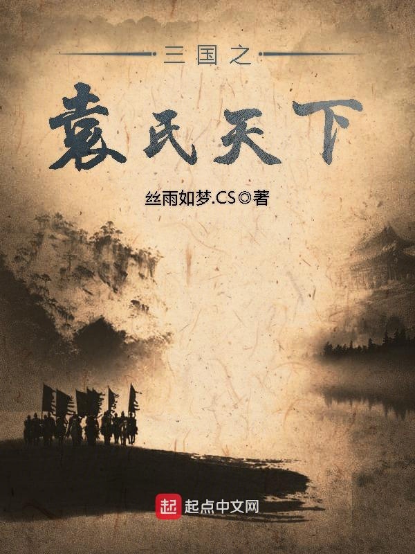 三国之袁氏天下三国之袁氏天下
