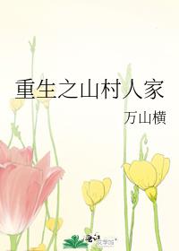 重生之山村人家重生之山村人家