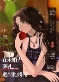 在未婚夫葬礼上遇到他哥哥在未婚夫葬礼上遇到他哥哥