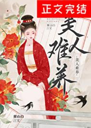 美人难养美人难养