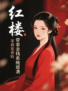 红楼：带着金钱系统逆袭红楼：带着金钱系统逆袭