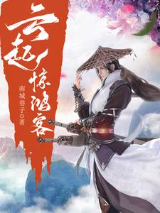 云起惊鸿客云起惊鸿客