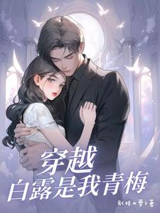娱乐白露是我青梅娱乐白露是我青梅
