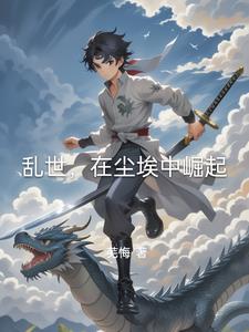 乱世，在尘埃中崛起乱世，在尘埃中崛起