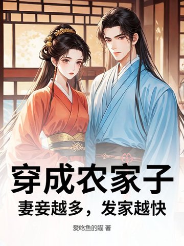 穿成农家子，妻妾越多，发家越快穿成农家子，妻妾越多，发家越快