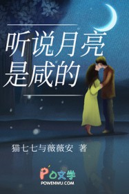 听说月亮是咸的听说月亮是咸的
