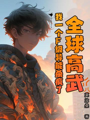 全球高武，我一个F级异能杀疯了全球高武，我一个F级异能杀疯了