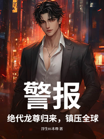 警报！绝代龙尊归来，镇压全球警报！绝代龙尊归来，镇压全球